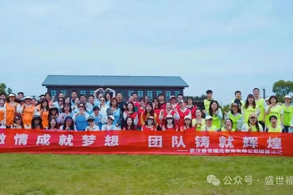 &ldquo;让员工因快乐而工作&rdquo;&mdash;&mdash;盛世福元团建活动圆满举行