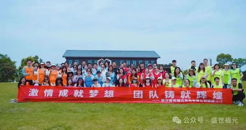 微信图片_20240823113347.jpg “让员工因快乐而工作”——盛世福元团建活动圆满举行